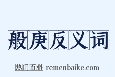 般庚反义词是什么意思的图片